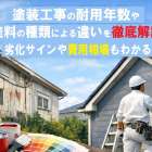 塗装工事の耐用年数や塗料の種類による違いを徹底解説｜劣化サインや費用相場もわかる