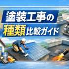 塗装工事の種類を徹底比較｜外壁・屋根・防水工法と選び方ガイド