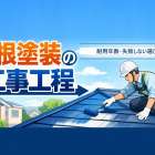 屋根塗装の工事工程を徹底解説｜耐用年数・失敗しない選び方