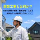 塗装工事とは何か？外壁や屋根の種類・費用相場・工期と失敗しない会社選びのポイント