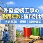 外壁塗装工事の耐用年数と塗料別比較｜法定基準・費用・減価償却