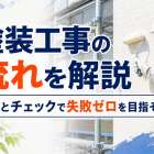塗装工事の流れを解説｜工程とチェックで失敗ゼロを目指そう