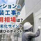 マンションの塗装工事の費用相場は？外壁劣化サインや業者選びのポイント