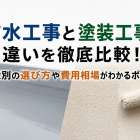 防水工事と塗装工事の違いを徹底比較！症状別の選び方や費用相場がわかるポイント