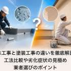 防水工事と塗装工事の違いを徹底解説！工法比較や劣化症状の見極め・業者選びのポイント
