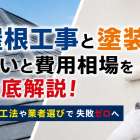 屋根工事と塗装の違いと費用相場を徹底解説！最適工法や業者選びで失敗ゼロへ