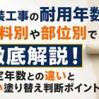 塗装工事の耐用年数を塗料別や部位別で徹底解説！法定年数との違いと賢い塗り替え判断ポイント