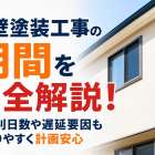 外壁塗装工事の期間を完全解説！工程別日数や遅延要因もわかりやすく計画安心