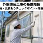 外壁塗装工事の基礎知識｜工程・見積もりチェックポイントを解説