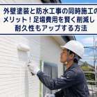 外壁塗装と防水工事の同時施工のメリット！足場費用を賢く削減し耐久性もアップする方法