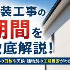 塗装工事の期間を徹底解説！工程別の日数や天候・建物別の工期目安がわかる