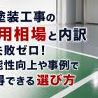 床塗装工事の費用相場と内訳で失敗ゼロ！機能性向上や事例で納得できる選び方