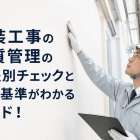塗装工事の品質管理の工程別チェックと合格基準がわかるガイド！