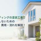 サイディングの塗装工事で後悔しないための時期・費用・流れを解説！