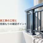 鉄部塗装工事の工程と点検や見積もりの確認ポイント