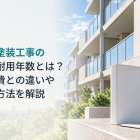 外壁塗装工事の法定耐用年数とは？修繕費との違いや確認方法を解説